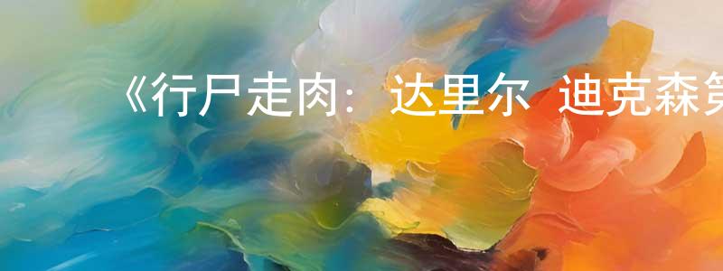 包海鹏发布《行尸走肉:达里尔·迪克森第二季》迅雷下载/在线观看-灵异惊悚-美剧天堂